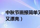 中秋节画报简单又漂亮4k（中秋节画报简单又漂亮）