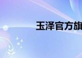 玉泽官方旗舰店直播（玉泽）