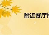 附近餐厅推荐（附近餐厅）
