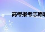 高考报考志愿表（高考报考志愿表）