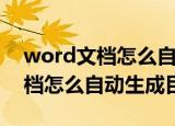 word文档怎么自动生成目录手机（word文档怎么自动生成目录）