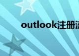 outlook注册流程（outlook注册）