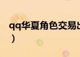 qq华夏角色交易出了没有（qq华夏角色交易）