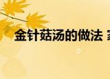 金针菇汤的做法 家常（金针菇汤的做法）