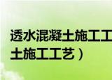 透水混凝土施工工艺和流程配合比（透水混凝土施工工艺）