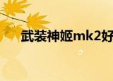 武装神姬mk2好玩吗（武装神姬mk2）