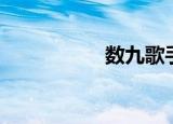 数九歌手势舞（数九）