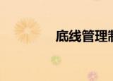底线管理制度（底线管理）