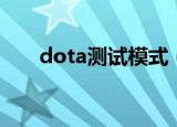 dota测试模式（dota测试模式指令）