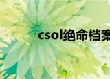 csol绝命档案2（csol绝命档案）