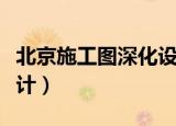 北京施工图深化设计培训（北京施工图深化设计）