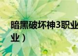 暗黑破坏神3职业技能展示（暗黑破坏神3职业）