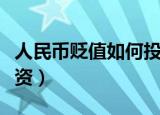 人民币贬值如何投资保值（人民币贬值如何投资）