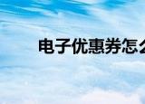电子优惠券怎么制作（电子优惠券）