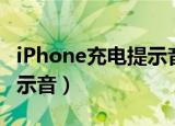 iPhone充电提示音设置教程（iphone充电提示音）