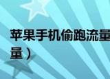 苹果手机偷跑流量怎么回事（苹果手机偷跑流量）