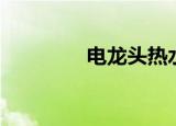 电龙头热水器推荐（电龙）