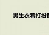 男生衣着打扮图片（男生衣着打扮）