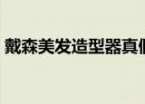 戴森美发造型器真假辨别（戴森美发造型器）