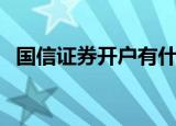 国信证券开户有什么好处（国信证券开户）