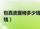 包真皮座椅多少钱奥迪专用（包真皮座椅多少钱）