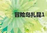 冒险岛扎昆1（冒险岛扎昆任务1）