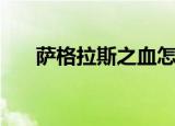萨格拉斯之血怎么刷（萨格拉斯之血）