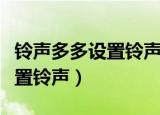 铃声多多设置铃声后怎么变回去（铃声多多设置铃声）