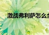 激战弗利萨怎么全体攻击（激战弗利萨）