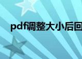 pdf调整大小后回不去了（pdf调整大小）