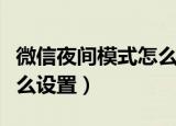 微信夜间模式怎么设置华为（微信夜间模式怎么设置）