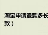 淘宝申请退款多长时间自动退款（淘宝申请退款）