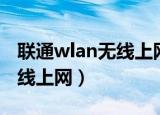 联通wlan无线上网速度怎么样（联通wlan无线上网）