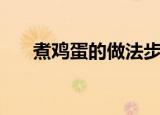 煮鸡蛋的做法步骤图（煮鸡蛋的做法）