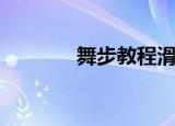 舞步教程滑步舞（舞步教程）