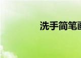洗手简笔画（洗手简笔画）