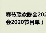 春节联欢晚会2020节目单舞蹈（春节联欢晚会2020节目单）