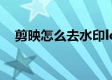 剪映怎么去水印logo（剪映怎么去水印）