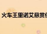 火车王里诺艾悬赏任务攻略（火车王里诺艾）