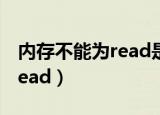 内存不能为read是为什么（内存指令不能为read）