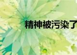 精神被污染了怎么办（精神污染）