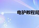 电驴教程局域网（电驴教程）