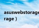 asuswebstorage可以卸载吗（asuswebstorage）