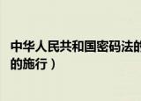 中华人民共和国密码法的工作指导（中华人民共和国密码法 的施行）