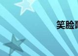 笑脸哥（笑脸臀）