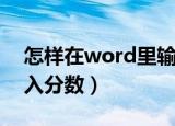 怎样在word里输入分数（在word中如何输入分数）