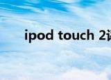 ipod touch 2评测（ipod touch 2）