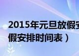 2015年元旦放假安排时间表（2015年元旦放假安排时间表）