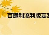 百赚利滚利版嘉实活期宝（百赚利滚利）