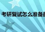 考研复试怎么准备最好（考研复试怎么准备）